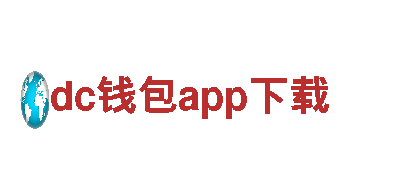探索魅力dc钱包app下载，开启美妙旅程！